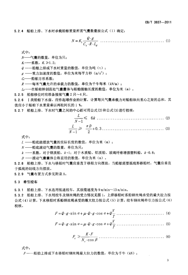 CBT 3837-2011 船舶用氣囊上排、下水工藝要求.pdf