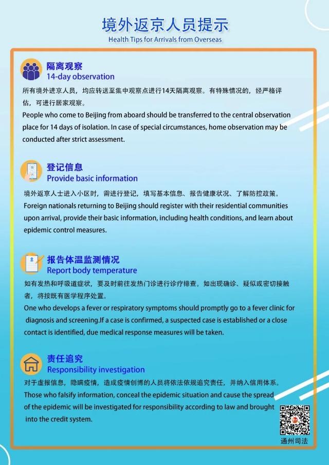 外籍返京人員防疫規定雙語普法指南