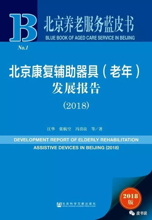 《北京養(yǎng)老服務(wù)藍皮書》精讀 2018年北京康復(fù)輔助器具與招生輔助服務(wù)透視