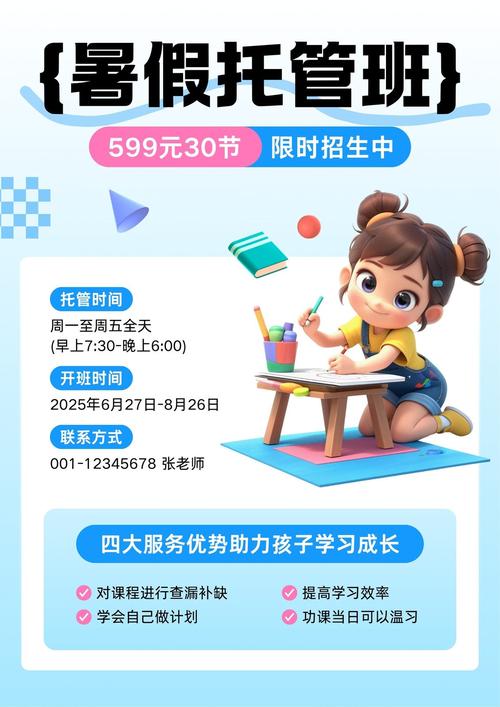 藍(lán)白色立體暑假托管班招生宣傳海報
